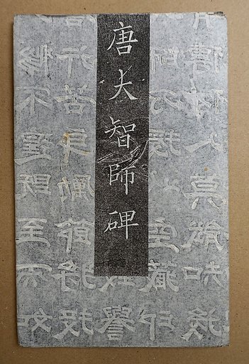 Epitaph for the Monk Yifu (638-736) known as the Chan Patriarch Dazhi