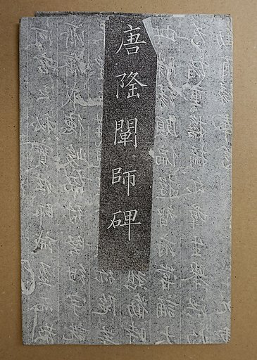 Epitaph for the Abbot Longchan