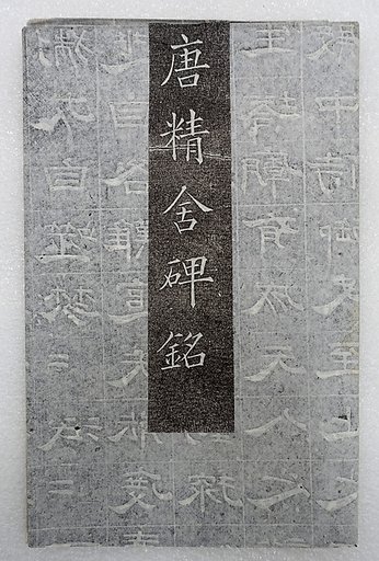 Datang Yushitai Jingshe Bei