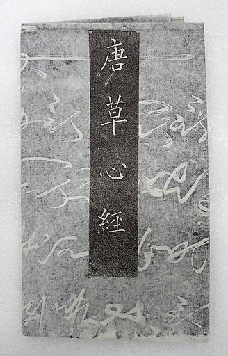 The "Heart" Sutra written in cursive script