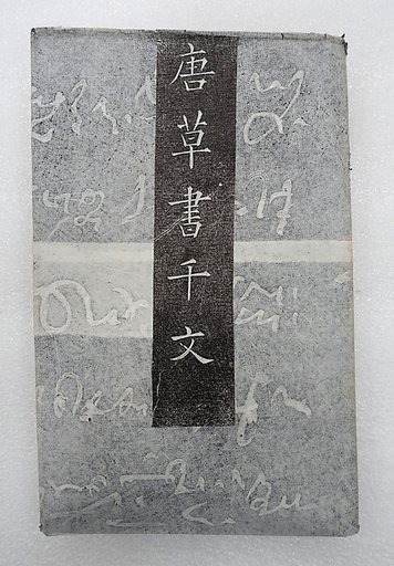 Thousand-character Essay written in cursive script