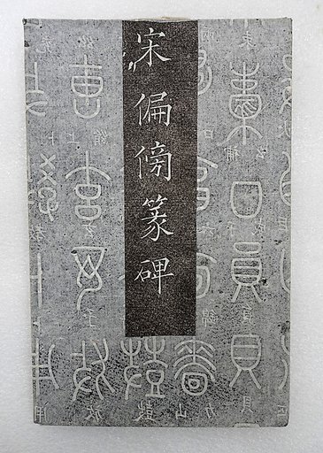 Table of Classifiers used in the Shuowen, written in seal script