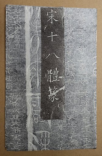 18 Styles of Seal Script