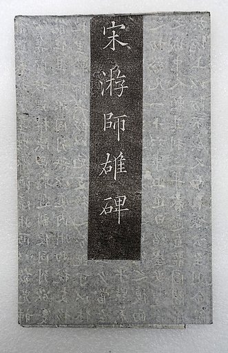 Epitaph for You Shixiong