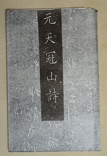 Poems about an Excursion to Mt. Tianguan