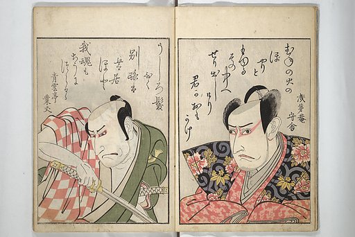 Mirror Images of Kabuki Actors (Yakusha awase kagami) 俳優相貎鏡