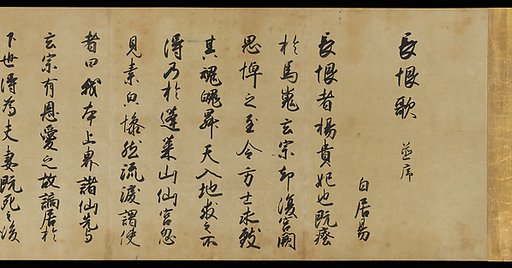 Freehand copy of a transcription of “The Song of Everlasting Sorrow” by Bai Juyi