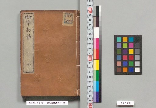 Utamakura Nise Monogatari, First Part, 4 Volumes