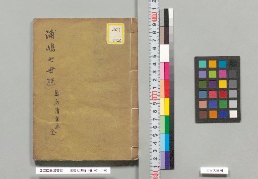 Urashima's Seventh Generation Grandson, 3 volumes