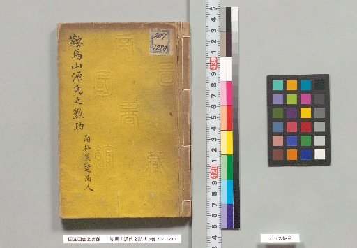 Kurama-yama Genji-no-kunpō, 5 volumes