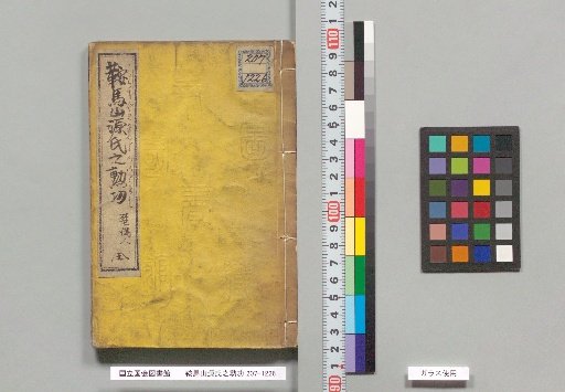 Kurama-yama Genji no Kunpō