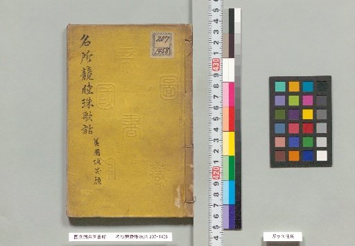 Meisho Kyōmoku Tamakotoba Hanashi