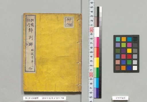 Record of the Evaluation of Yokai in the Inner Court