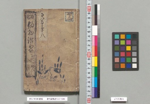 Utamakura Nise Monogatari, First Edition