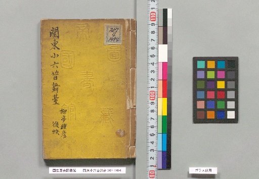 Kantō Rokurō Mukashi Butai, Second Bundle