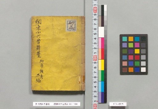 Kantō Rokurō Mukashi Butai, Part 2