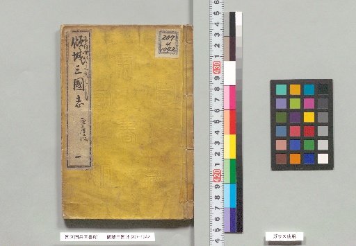 Keisei Sankokushi, Part 1