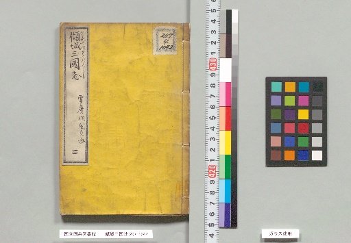 Keisei Sankokushi, Part 2