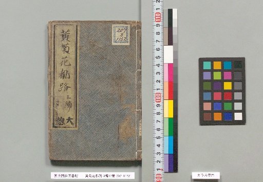 Kikukusa Tōro, 3 Parts, 12 Volumes, Part 3