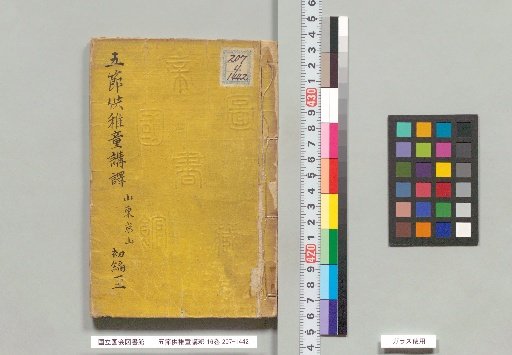 Goshō Kō Wakadō Kōshaku, 16 Volumes, First Part, Volumes 1–2