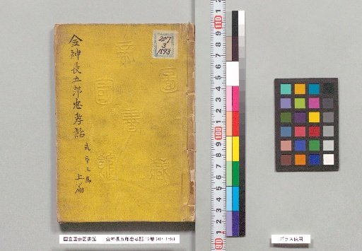 Kinjin Chōgorō Chūkōwa, 12 Volumes, Upper Part