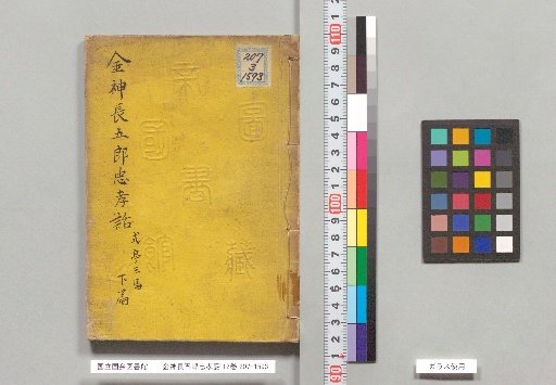 Kinjin Chōgorō Chūkōwa, 12 Volumes, Lower Part
