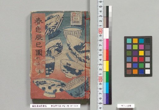 Spring Colors: Tsumi-en, 4 Books, 12 Volumes, First Book, Upper Part