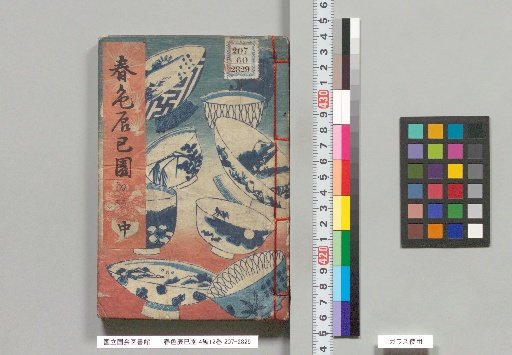 Spring Colors: Tsumi-en, 4 Books, 12 Volumes, First Book, Middle Part