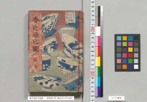 Spring Colors: Tsumi-en, 4 Books, 12 Volumes, Book 4, Upper Part