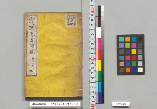 Chiyochu Ryo's Collection of Writings, 12 Volumes, Volume 2