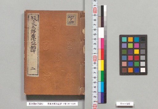 Bandō Tarō Kyōtō Dan, 15 Volumes, Part 2