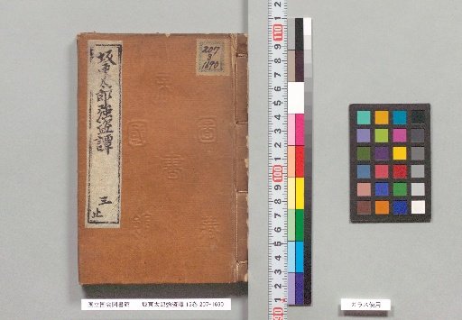 Bandō Tarō Kyōtō Dan, 15 Volumes, Part 3