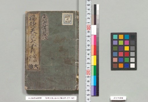 Fukutoku Tenchō Daikoku-bashi, 2 Parts, 12 Volumes, Part 1