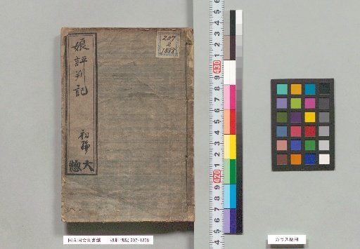 Musume Hyōban Ki, First Part