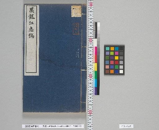 Draft Gazetteer of the Heilongjiang River, 62 Volumes, Preface 1 Volume, Maps 1 Volume, Appendix 4 Volumes, Volumes 14-15