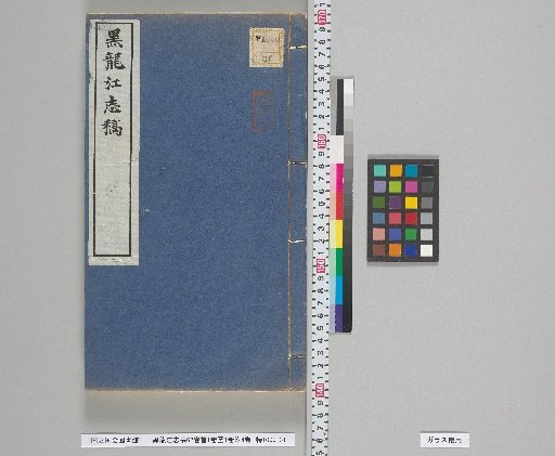 Draft of the Gazetteer of Heilongjiang: 62 Volumes, Preface 1 Volume, Maps 1 Volume, Appendices 4 Volumes, Volume 18