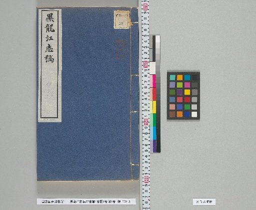 Draft History of Heilongjiang, 62 Volumes, Preface, 1 Volume; Illustrations, 1 Volume; Appendices, 4 Volumes; Volumes 19, 20, 21