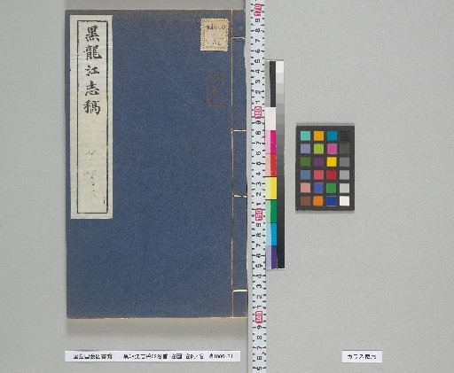 Draft History of Heilongjiang, 62 Volumes with 1 Volume of Preface, 1 Volume of Maps, and 4 Volumes of Appendices, Volumes 26-27