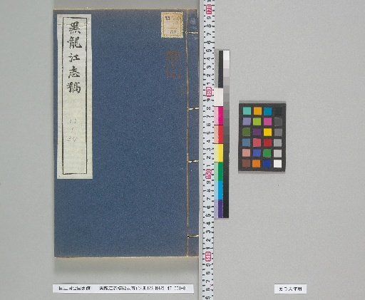 Draft Gazetteer of Heilongjiang, 62 Volumes, Preface 1 Volume, Illustrations 1 Volume, Appendix 4 Volumes, Volumes 32, 33, 34
