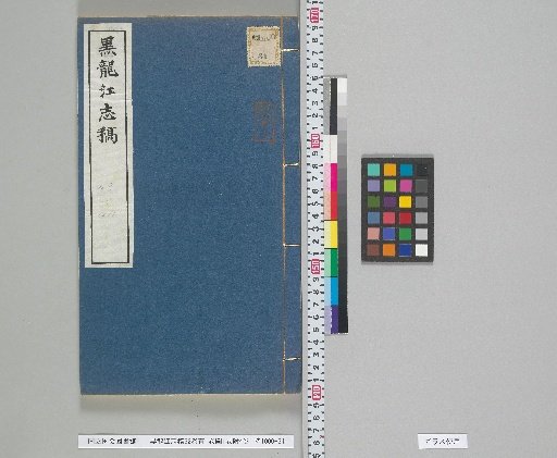 Draft History of Heilongjiang, 62 volumes; Preface, 1 volume; Maps, 1 volume; Appendices, 4 volumes; Volumes 43, 44