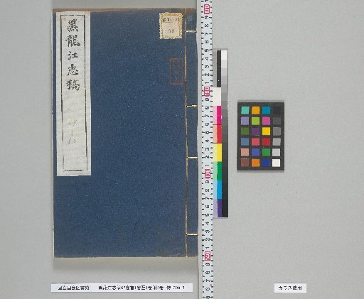Draft History of Heilongjiang, 62 Volumes, Preface 1 Volume, Maps 1 Volume, Appendices 4 Volumes, Volumes 49-50