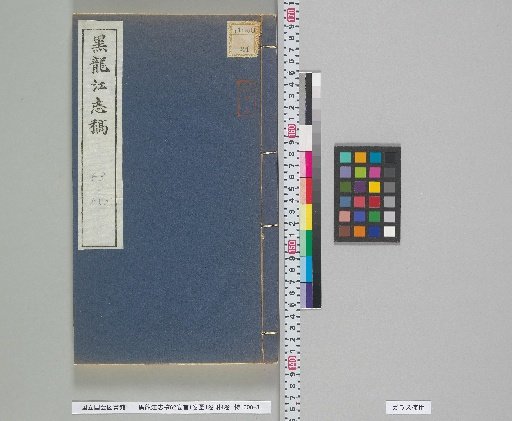 Heilongjiang Shigao, 62 Volumes, 1 Volume of Preface, 1 Volume of Maps, 4 Volumes of Attachments, Volumes 53-54