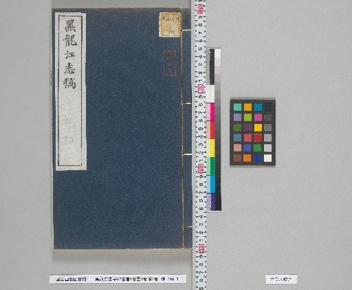 Draft History of Heilongjiang, 62 Volumes; Preface, 1 Volume; Diagrams, 1 Volume; Appendices, 4 Volumes; Volumes 55-57