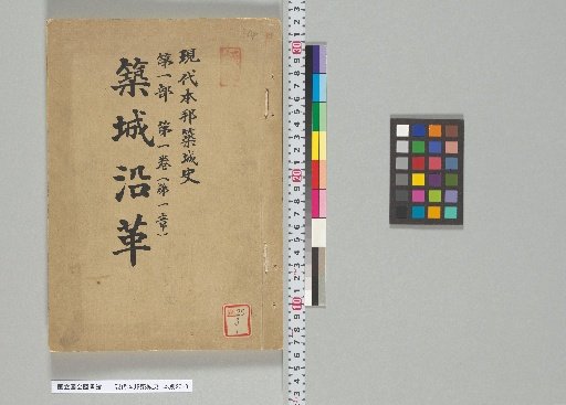 Modern History of Japanese Castle Construction, Part 1, Volume 1 (Chapter 1)