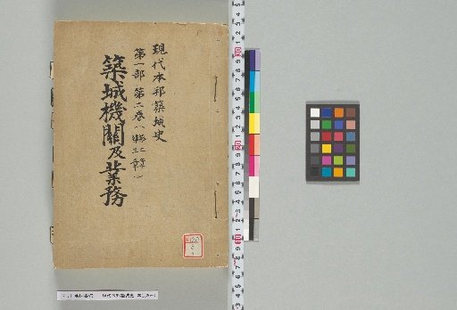 Modern History of Japanese Castle Construction, Part 1, Vol. 2 (Chapters 2 and 3)
