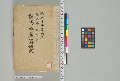 Modern History of Japanese Castle Construction, Part 2, Volume 2