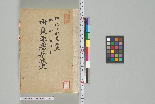Modern History of Japanese Castle Building, Part 2, Volume 4