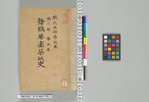 Modern History of Japanese Castle Construction, Part 2, Volume 5