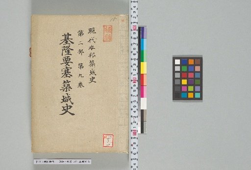 Modern History of Japanese Castle Construction, Part 2, Volume 9
