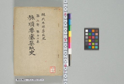 Modern History of Japanese Castle Construction, Part 2, Vol. 12